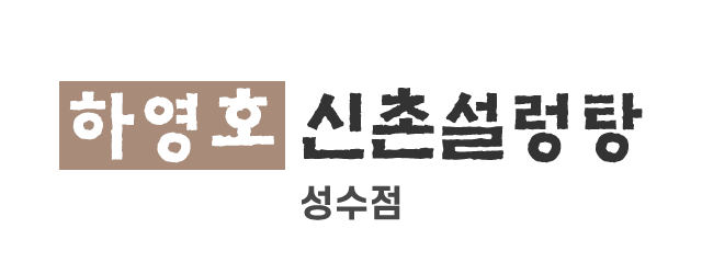 하영호신촌설렁탕 성수점_로고