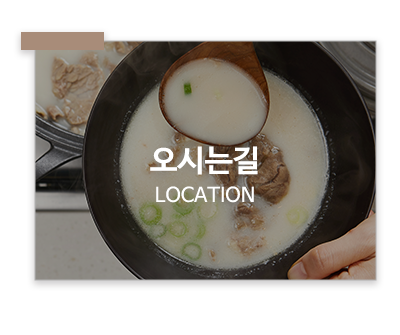 하영호신촌설렁탕 성수점_메인m_오시는길