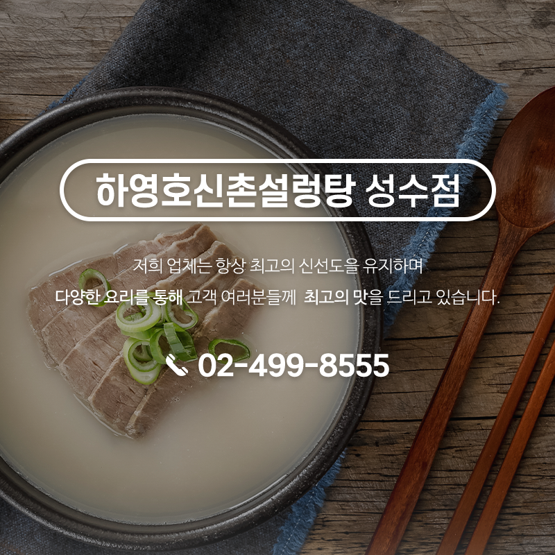 하영호신촌설렁탕 성수점_메인m